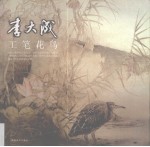 李大成工笔花鸟