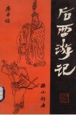 后西游记