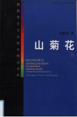 山菊花 下