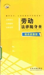 劳动法律随身查 图表速查版