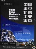 中国重型机械工业年鉴 2009