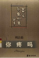你疼吗