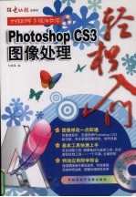 Photoshop CS3图像处理轻松入门