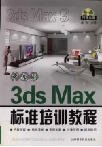 中文版3ds Max标准培训教程