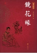 镜花缘 图文经典