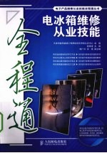 电冰箱维修从业技能全程通