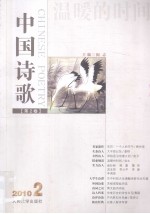 中国诗歌 第2卷 温暖的时间 2010.2