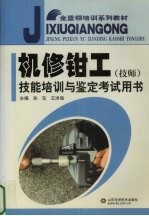 机修钳工 技师 技能培训与鉴定考试用书
