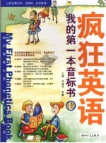 疯狂英语 我的第一本音标书