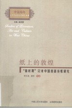 纸上的敦煌 “新时期”以来中国西部诗歌研究