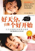 好天分,只是个好开始 从天分到特长的竞争力培养