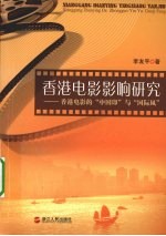 香港电影影响研究 香港电影的中国印与国际风