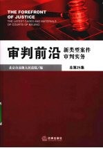 审判前沿 新类型案件审判实务 总第25集