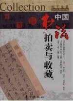 中国书法拍卖与收藏 下