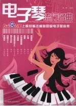 电子琴流行名曲