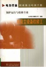 电力行业职业能力培训手册锅炉运行与检修专业 电除尘设备检修工