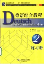 德语综合教程 2 练习册