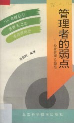 管理者的弱点 经营管理60禁忌