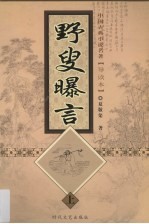 野叟曝言 上