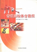 普通高校体育教程