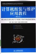 计算机组装与维护应用教程（项目式）