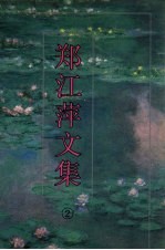 郑江萍文集 2