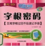 字根密码 五笔字根过目不忘速记手册 双色版