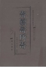 寄园寄所寄