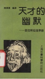 天才的幽默 爱因斯坦逸事录