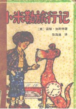 小米勒旅行记