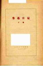 鲁迅日记 下