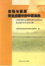 食物与能源安全战略中的中国油料 中国作物学会油料作物专业委员会第五届学术年会论文集 2004年11月·上海