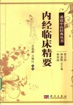内经临床精要