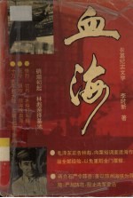 血海 长篇纪实文学