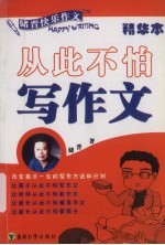 从此不怕写作文 精华本 储晋快乐作文