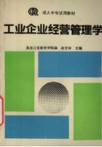 工业企业经营管理学