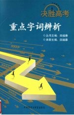 决胜高考 重点字词辨析