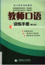 教师口语训练手册 修订本