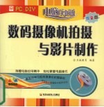 数码摄像机拍摄与影片制作 双色版