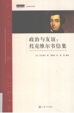政治与友谊 托克维尔书信集