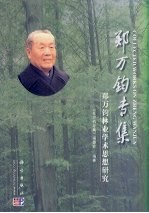 郑万钧专集：郑万钧林业学术思想研究