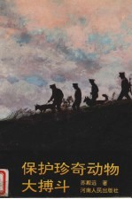 保护珍奇动物大搏斗