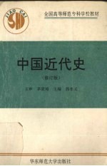 中国近代史