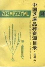 中国芝麻品种资源目录 续篇二