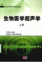 生物医学超声学 上