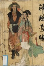神雕奇缘 3