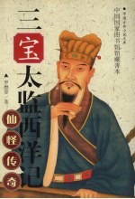 三宝太监西洋记 上