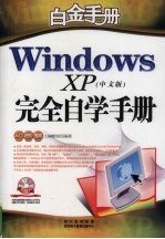 Windows XP 中文版 完全自学手册