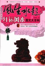 图解易经生活道 红运风水图文大百科 风生水起红运风水图文大百科 超值白金版