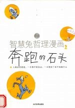 智慧兔哲理漫画 2 奔跑的石头